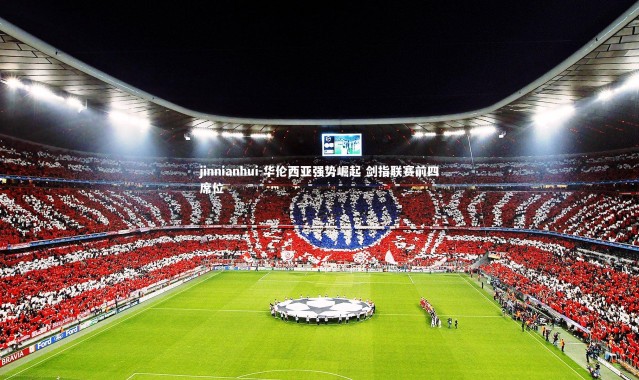 jinnianhui-华伦西亚强势崛起 剑指联赛前四席位