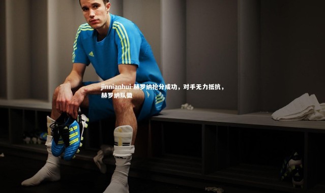 jinnianhui-赫罗纳抢分成功，对手无力抵抗，赫罗纳队徽