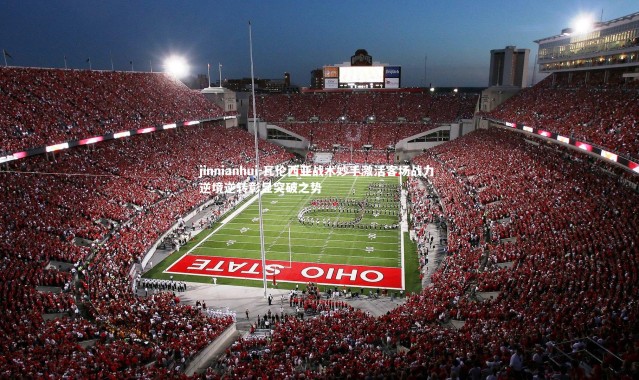 jinnianhui-瓦伦西亚战术妙手激活客场战力 逆境逆转彰显突破之势