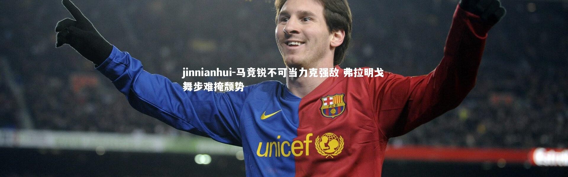 jinnianhui-马竞锐不可当力克强敌 弗拉明戈舞步难掩颓势