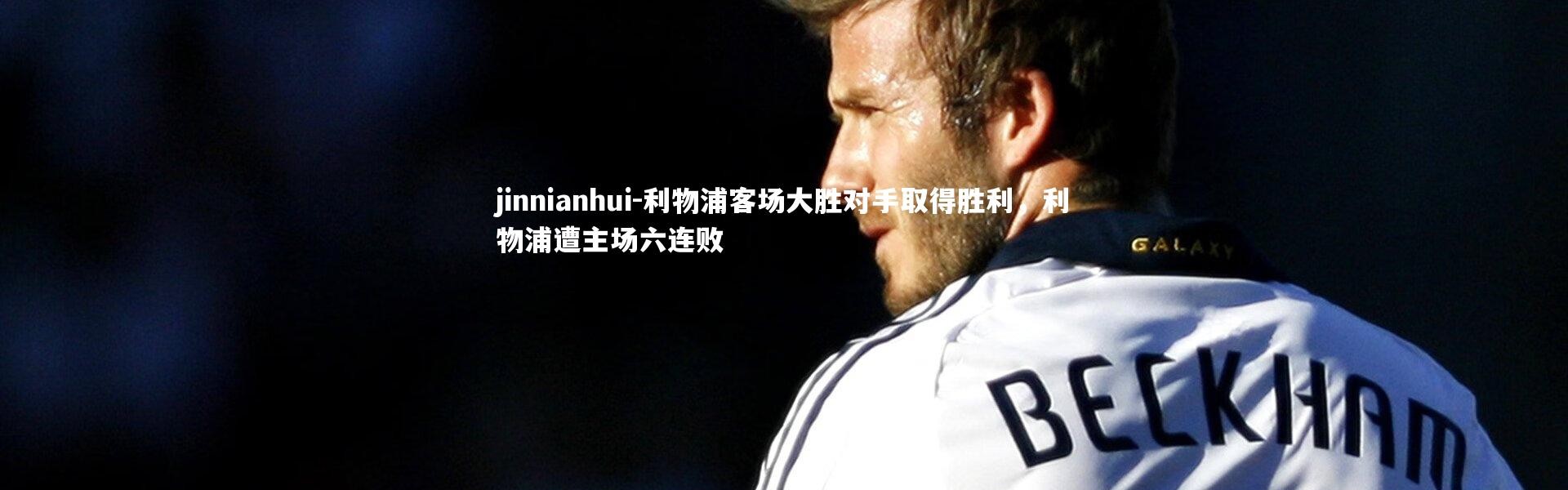 jinnianhui-利物浦客场大胜对手取得胜利，利物浦遭主场六连败