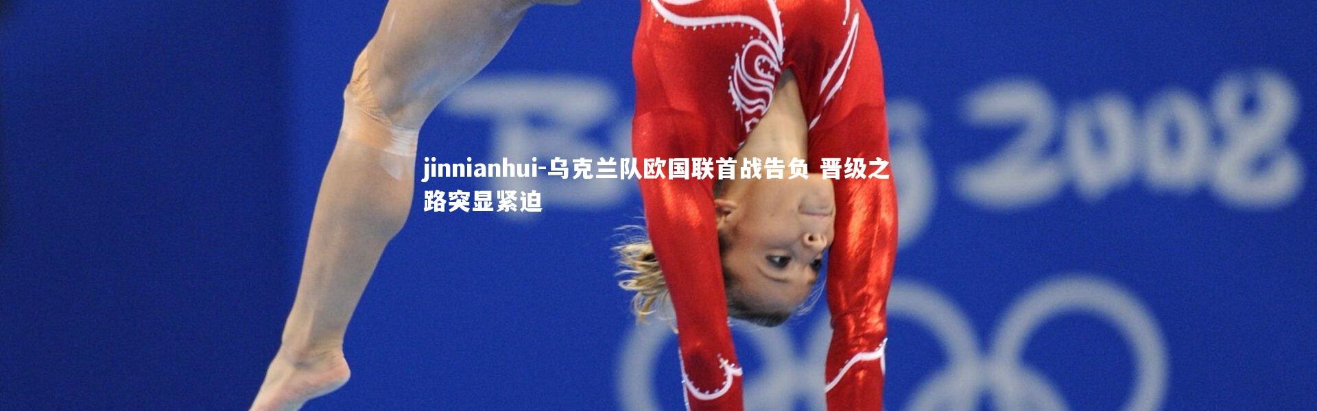 jinnianhui-乌克兰队欧国联首战告负 晋级之路突显紧迫