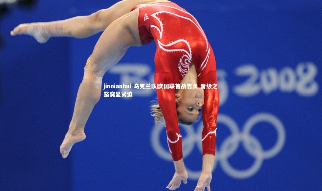 jinnianhui-乌克兰队欧国联首战告负 晋级之路突显紧迫