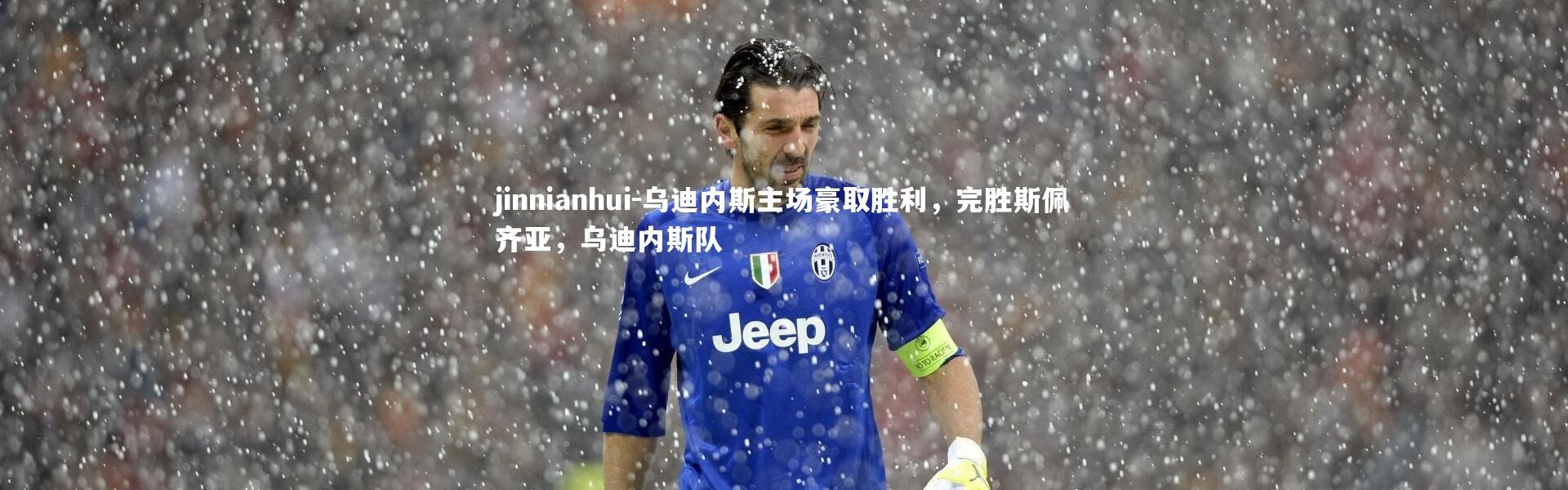 jinnianhui-乌迪内斯主场豪取胜利，完胜斯佩齐亚，乌迪内斯队