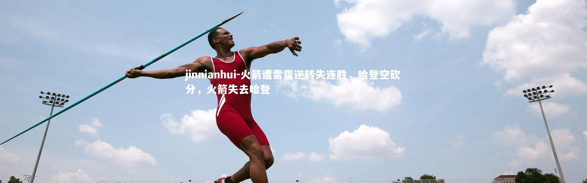 jinnianhui-火箭遭雷霆逆转失连胜，哈登空砍分，火箭失去哈登