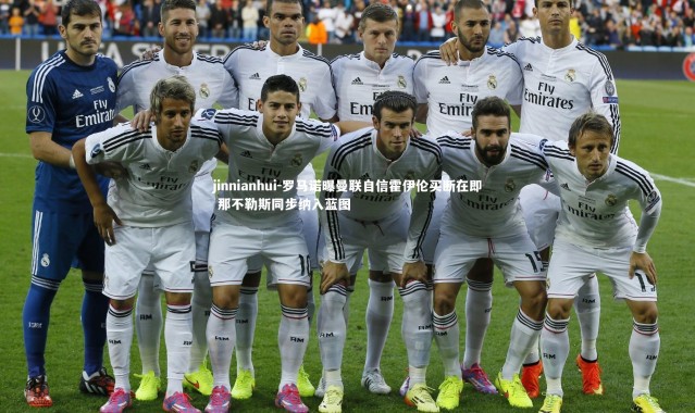 jinnianhui-罗马诺曝曼联自信霍伊伦买断在即 那不勒斯同步纳入蓝图