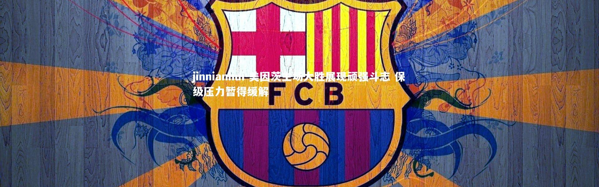 jinnianhui-美因茨主场大胜展现顽强斗志 保级压力暂得缓解