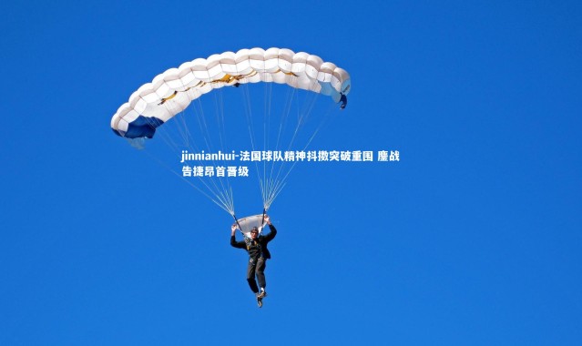 jinnianhui-法国球队精神抖擞突破重围 鏖战告捷昂首晋级