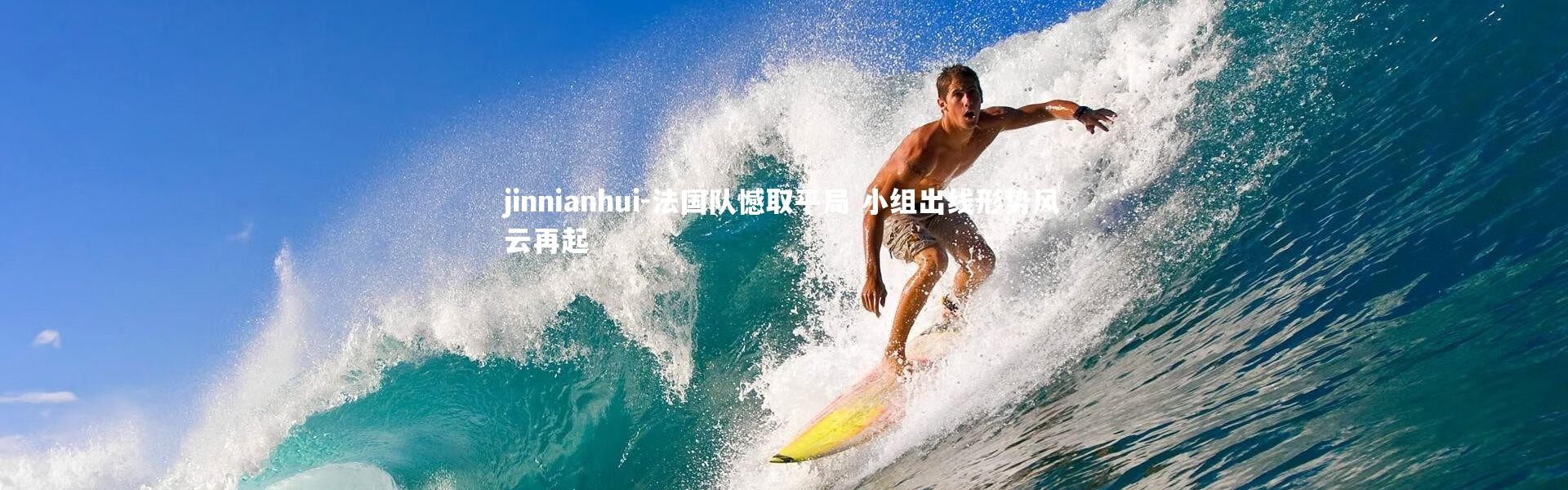 jinnianhui-法国队憾取平局 小组出线形势风云再起