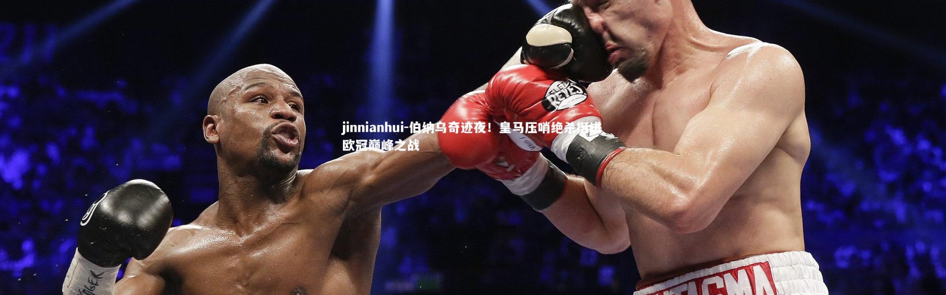 jinnianhui-伯纳乌奇迹夜！皇马压哨绝杀挺进欧冠巅峰之战