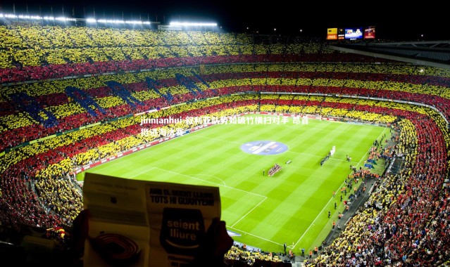 jinnianhui-叙利亚队势如破竹横扫对手 昂首挺进淘汰赛