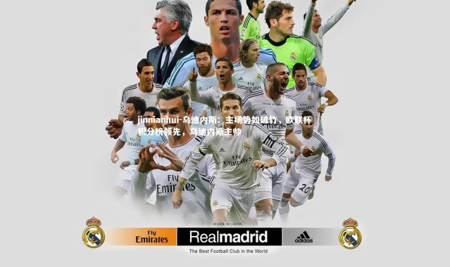 jinnianhui-乌迪内斯：主场势如破竹，欧联杯积分榜领先，乌迪内斯主帅