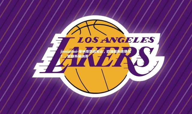 jinnianhui-摩纳哥劲敌如云，欧国联前途堪忧？，欧联杯摩纳哥