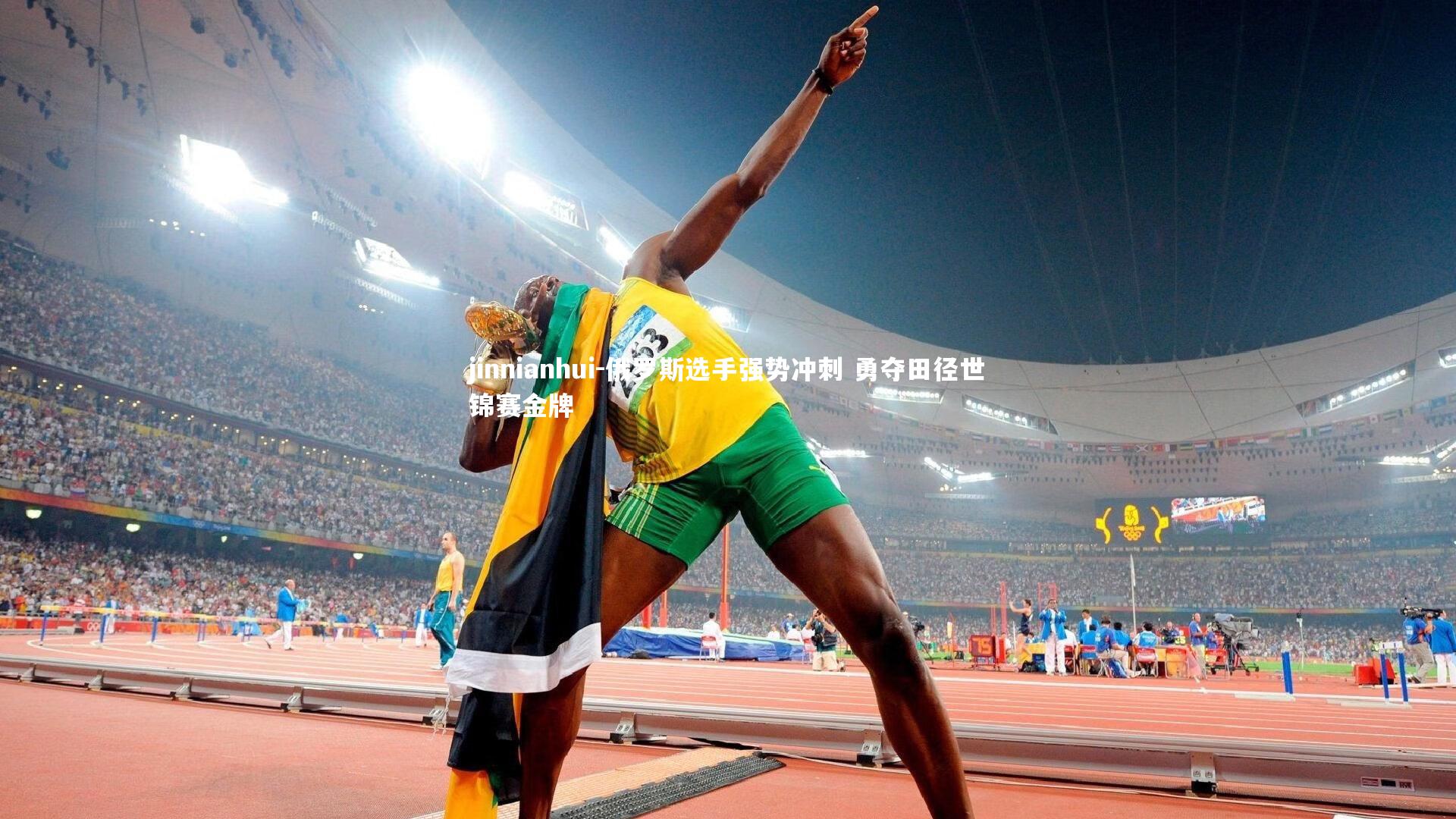 俄罗斯选手强势冲刺 勇夺田径世锦赛金牌