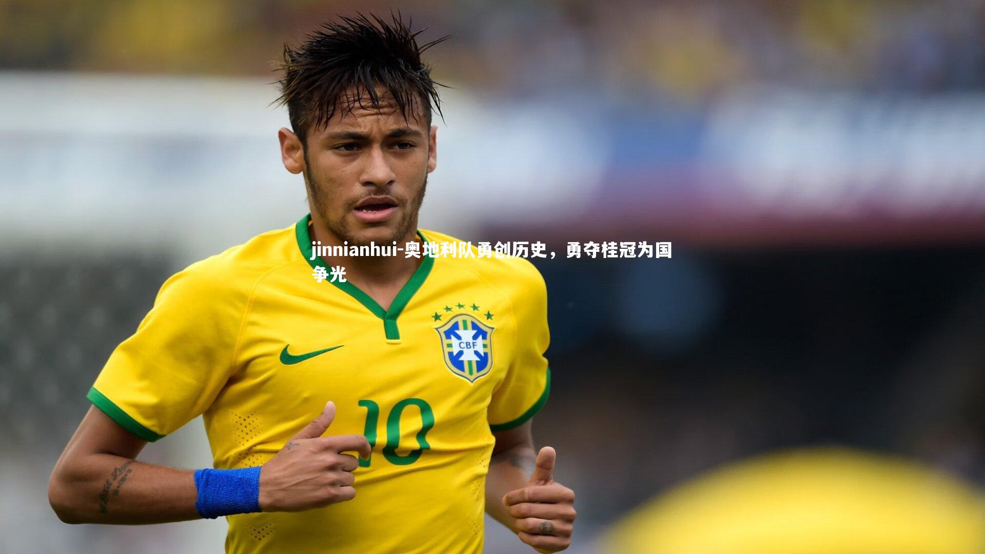 奥地利队勇创历史,勇夺桂冠为国争光