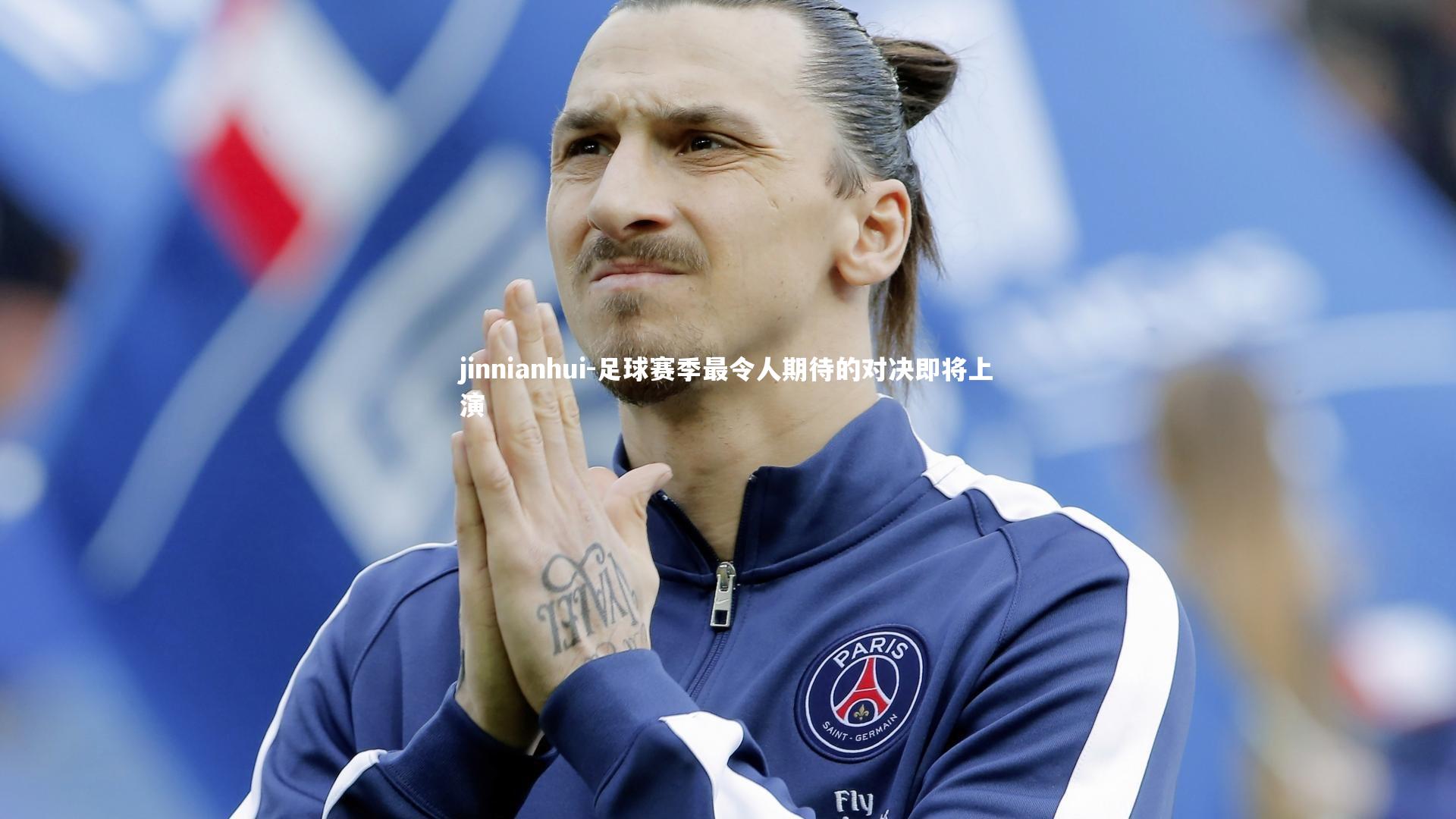 足球赛季最令人期待的对决即将上演