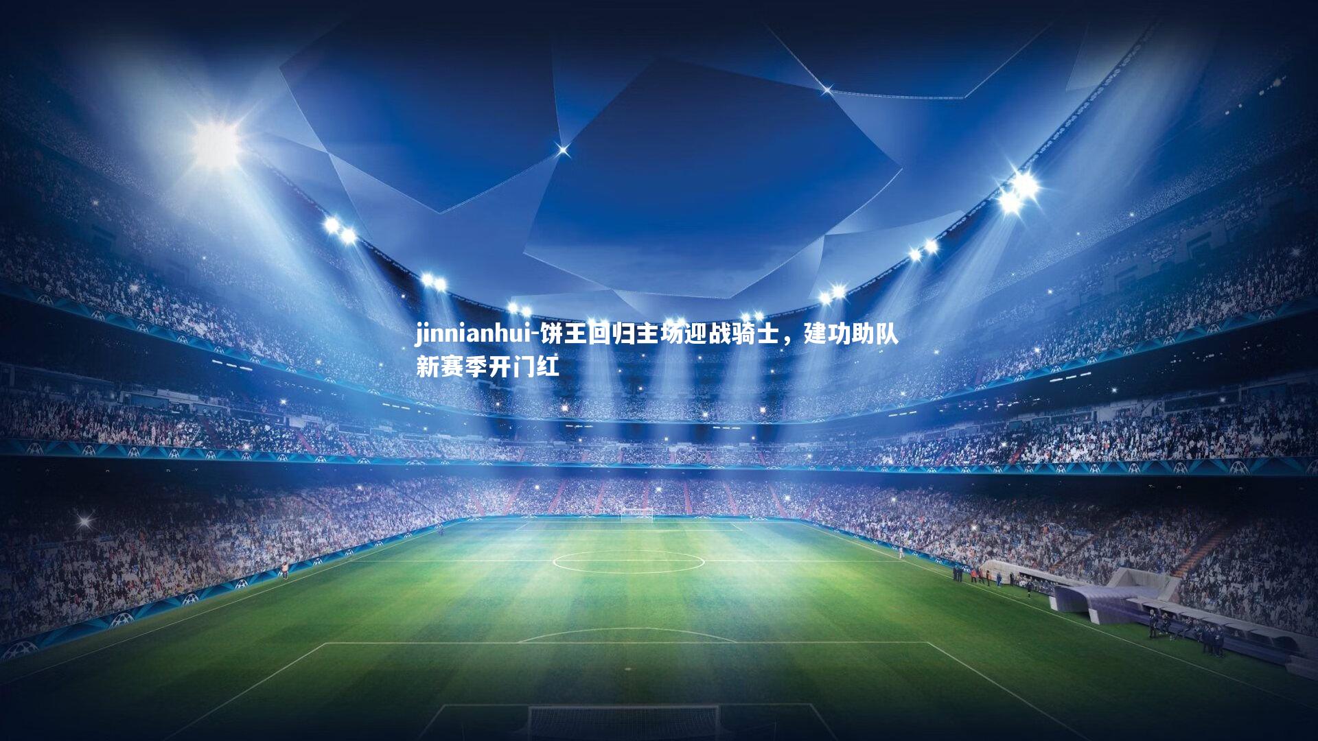 饼王回归主场迎战骑士，建功助队新赛季开门红