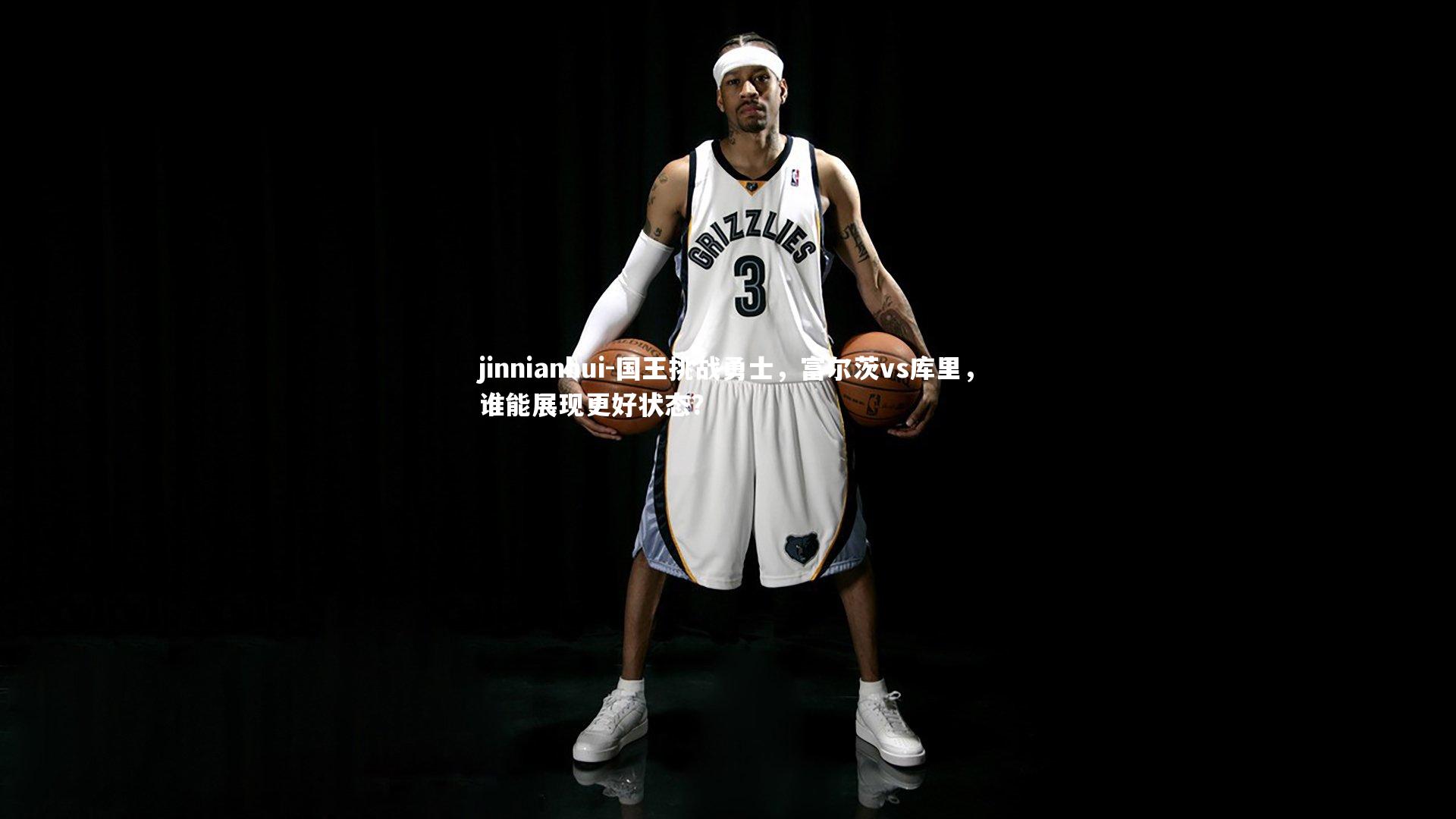 国王挑战勇士，富尔茨vs库里，谁能展现更好状态？