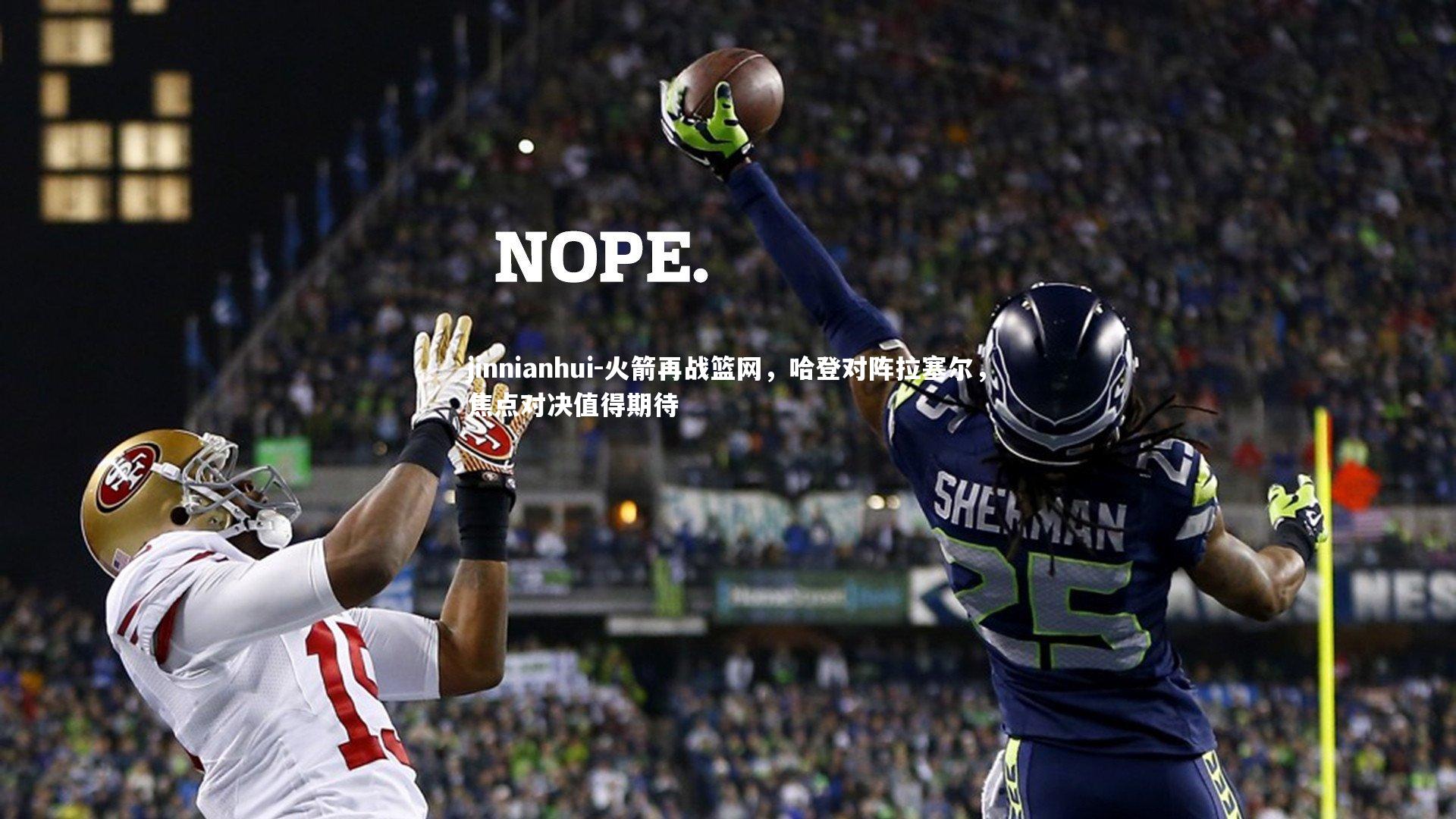 火箭再战篮网，哈登对阵拉塞尔，焦点对决值得期待