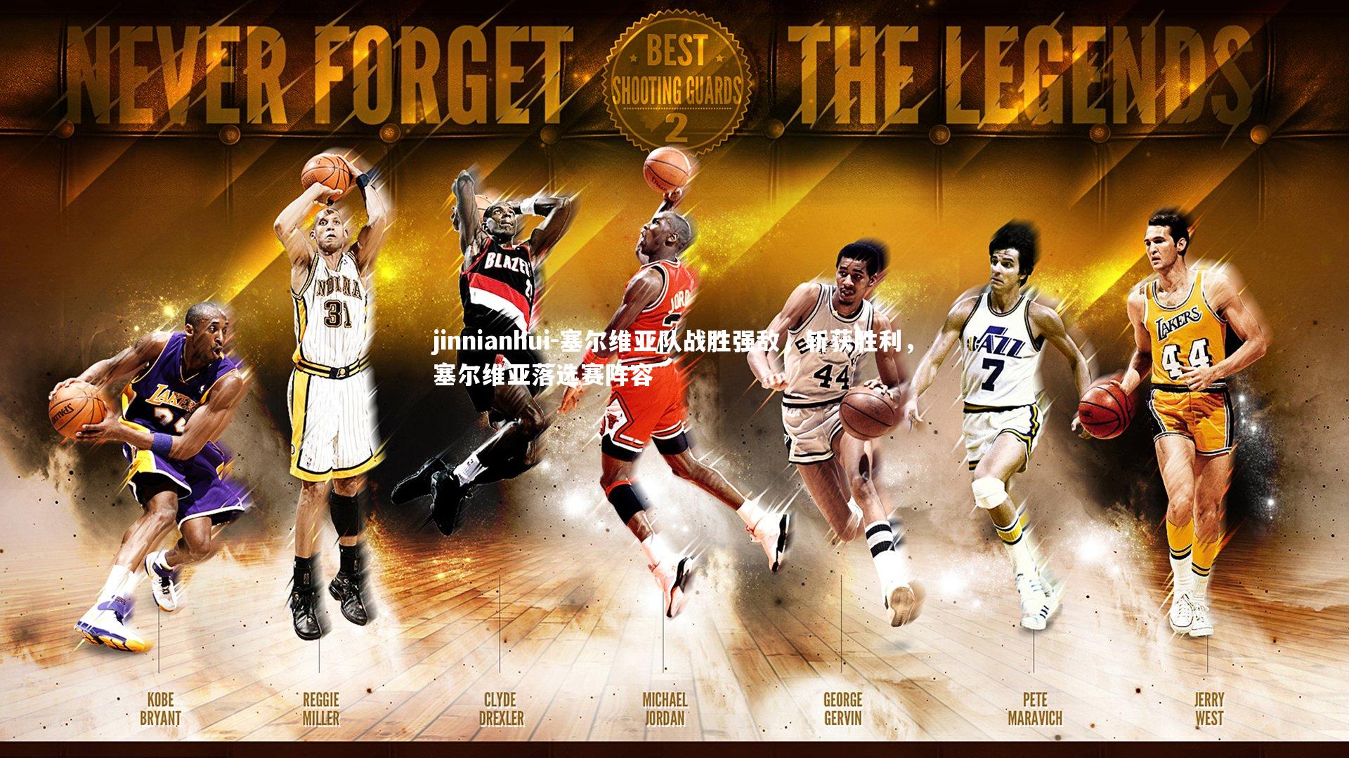 塞尔维亚队战胜强敌，斩获胜利，塞尔维亚落选赛阵容