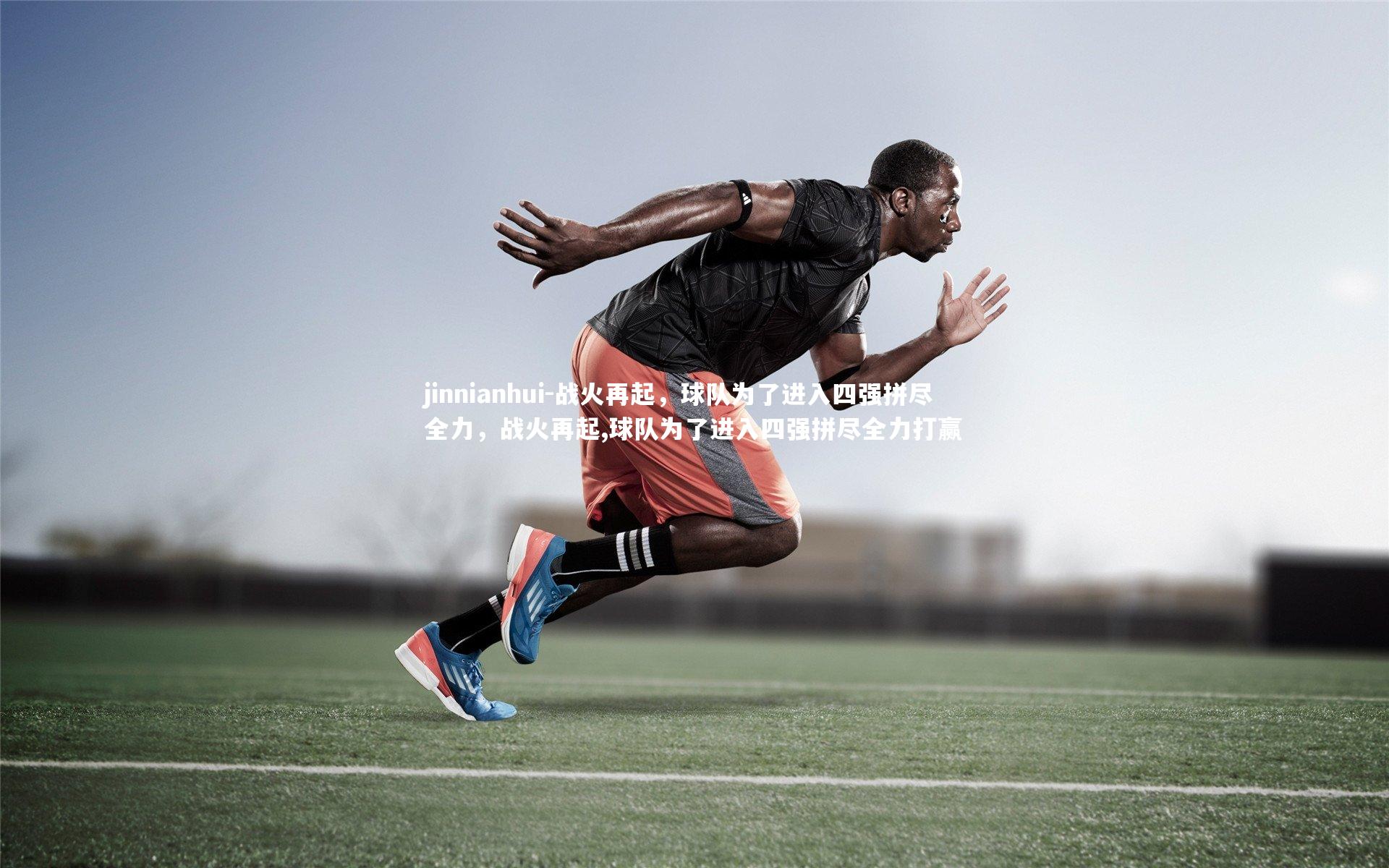 战火再起，球队为了进入四强拼尽全力，战火再起,球队为了进入四强拼尽全力打赢