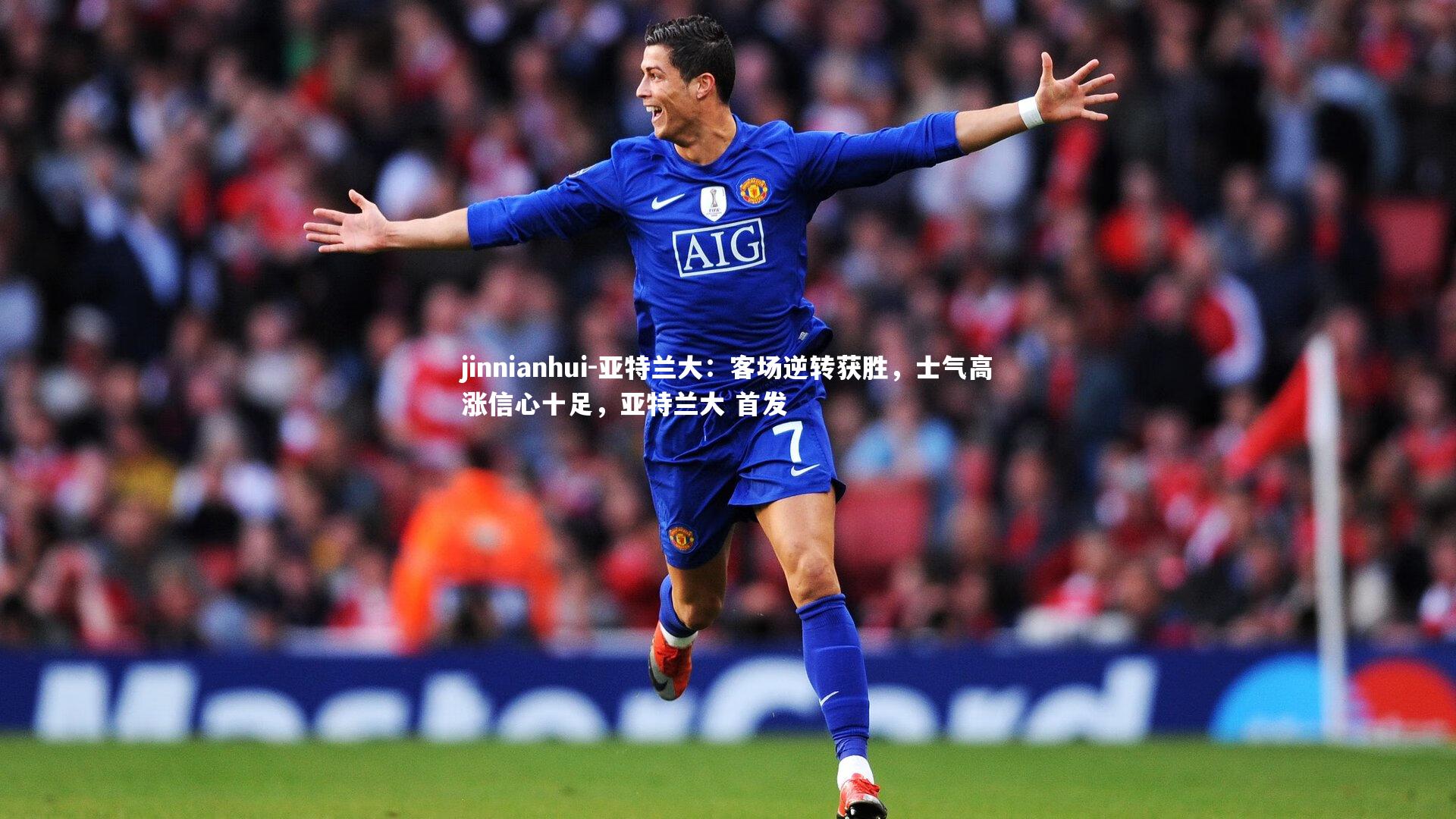 亚特兰大：客场逆转获胜，士气高涨信心十足，亚特兰大 首发