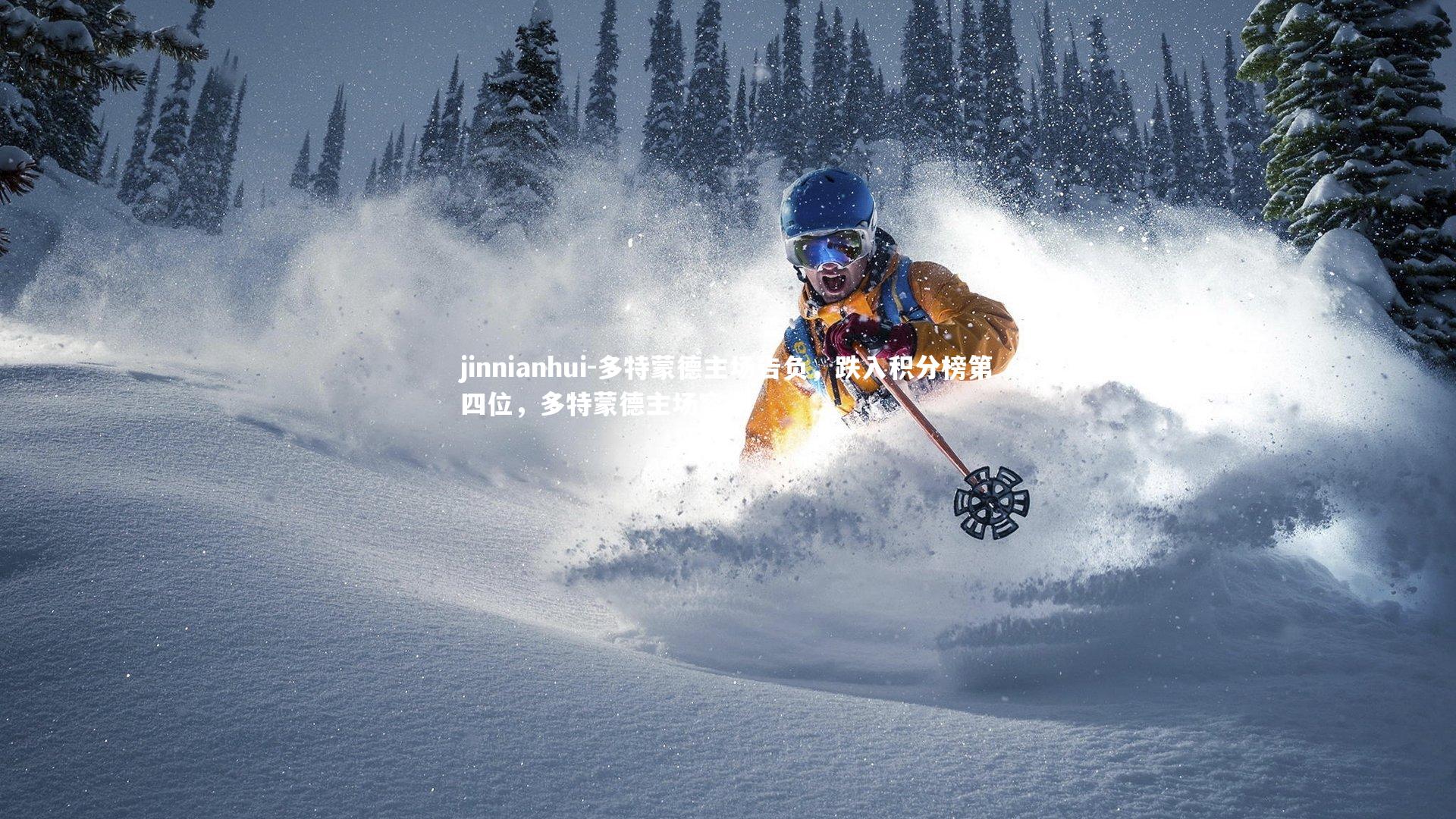 多特蒙德主场告负，跌入积分榜第四位，多特蒙德主场容纳