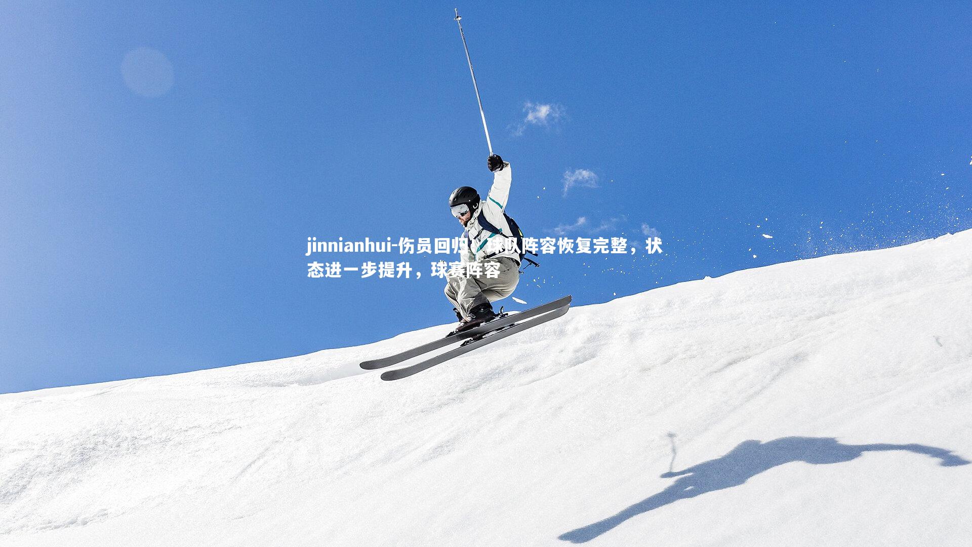 伤员回归！球队阵容恢复完整，状态进一步提升，球赛阵容