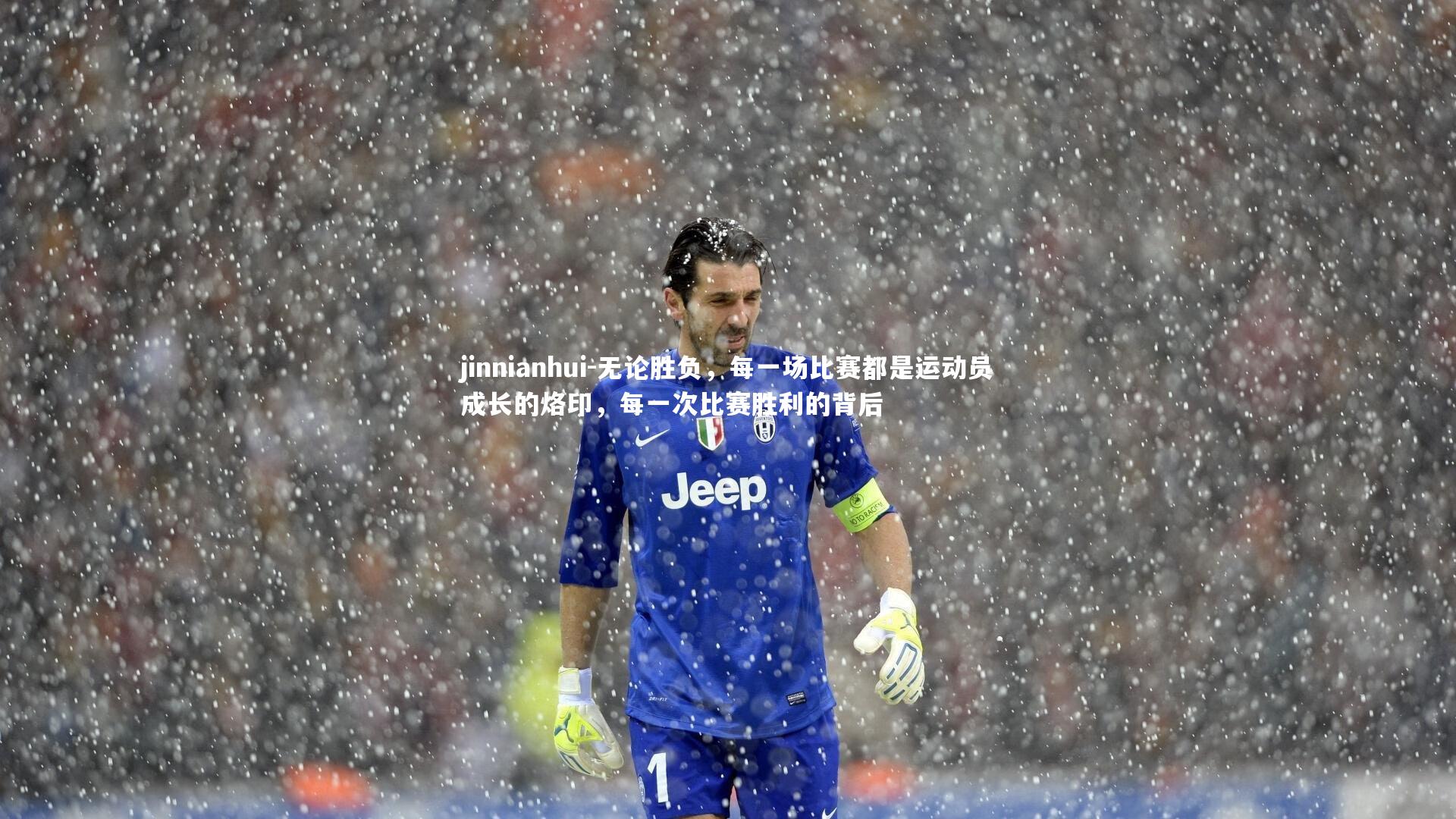 无论胜负,每一场比赛都是运动员成长的烙印,每一次比赛胜利的背后