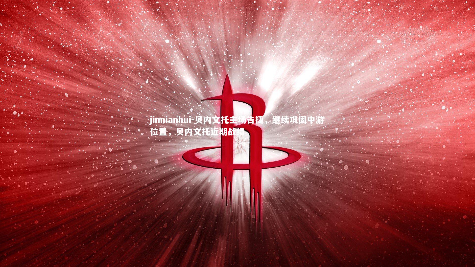 贝内文托主场告捷，继续巩固中游位置，贝内文托近期战绩