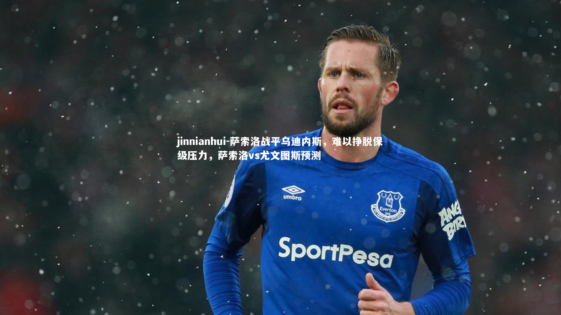 萨索洛战平乌迪内斯，难以挣脱保级压力，萨索洛vs尤文图斯预测