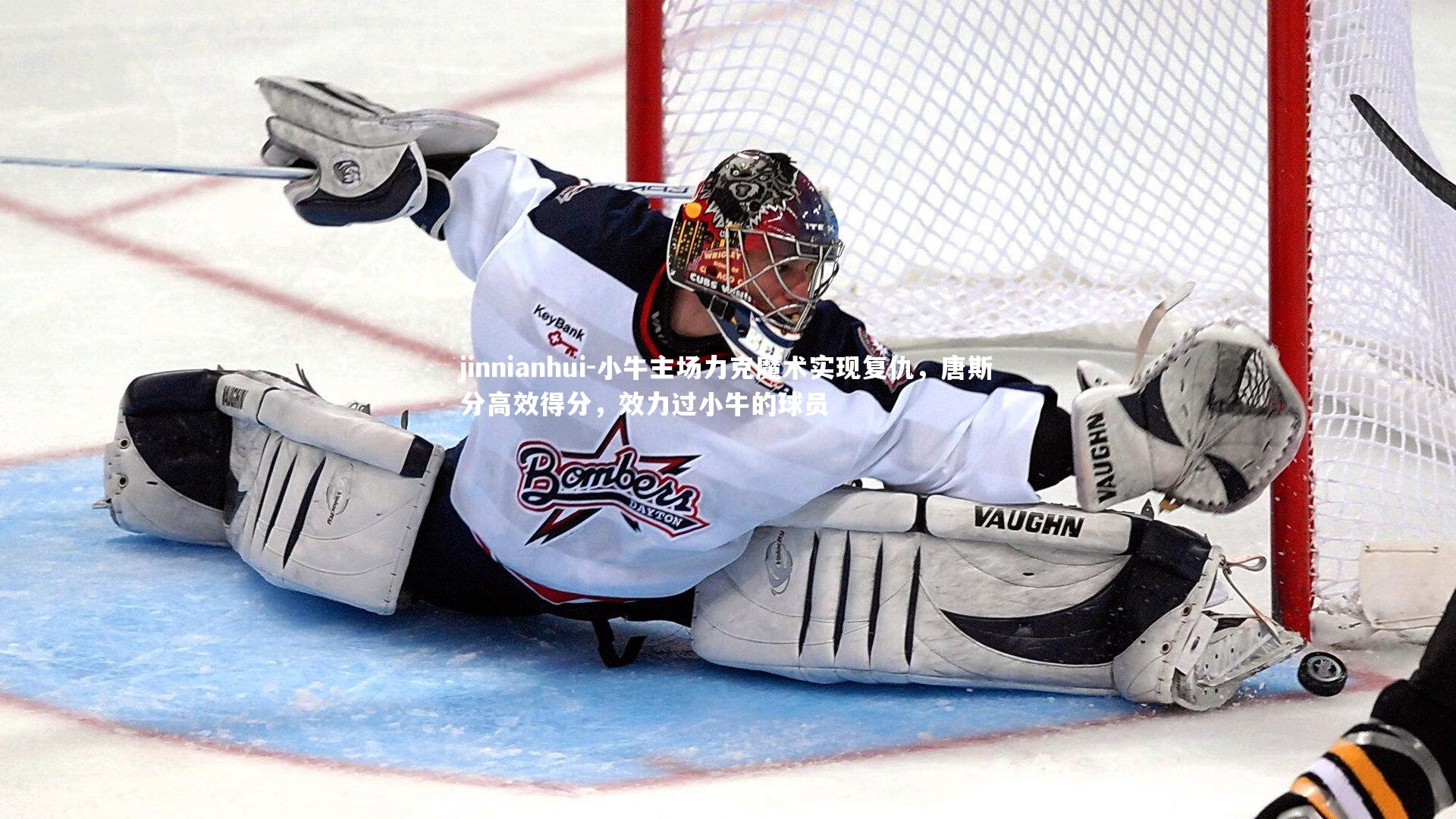 小牛主场力克魔术实现复仇，唐斯分高效得分，效力过小牛的球员