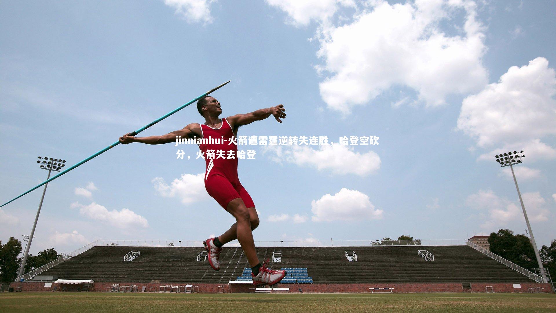 火箭遭雷霆逆转失连胜，哈登空砍分，火箭失去哈登