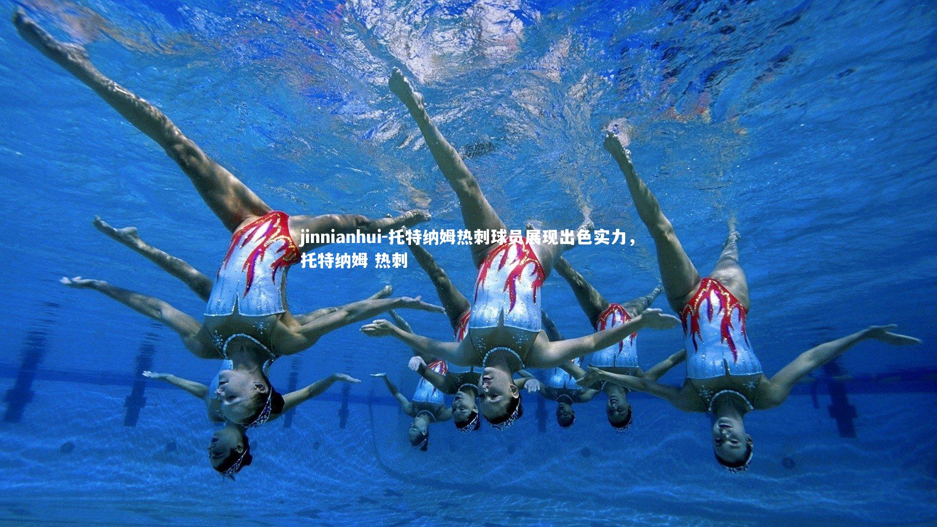 托特纳姆热刺球员展现出色实力，托特纳姆 热刺