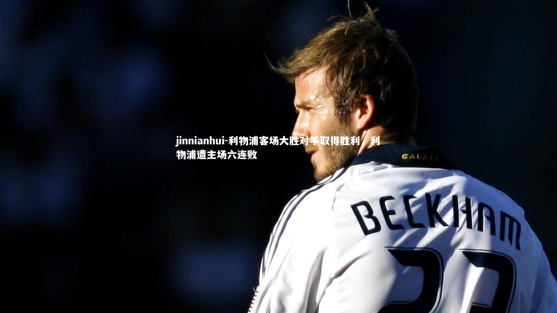 利物浦客场大胜对手取得胜利，利物浦遭主场六连败