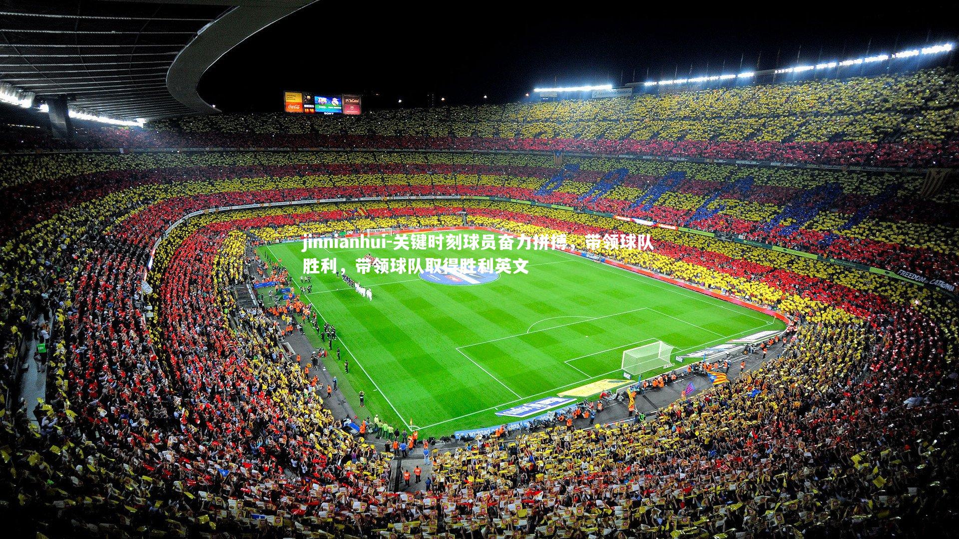 关键时刻球员奋力拼搏，带领球队胜利，带领球队取得胜利英文