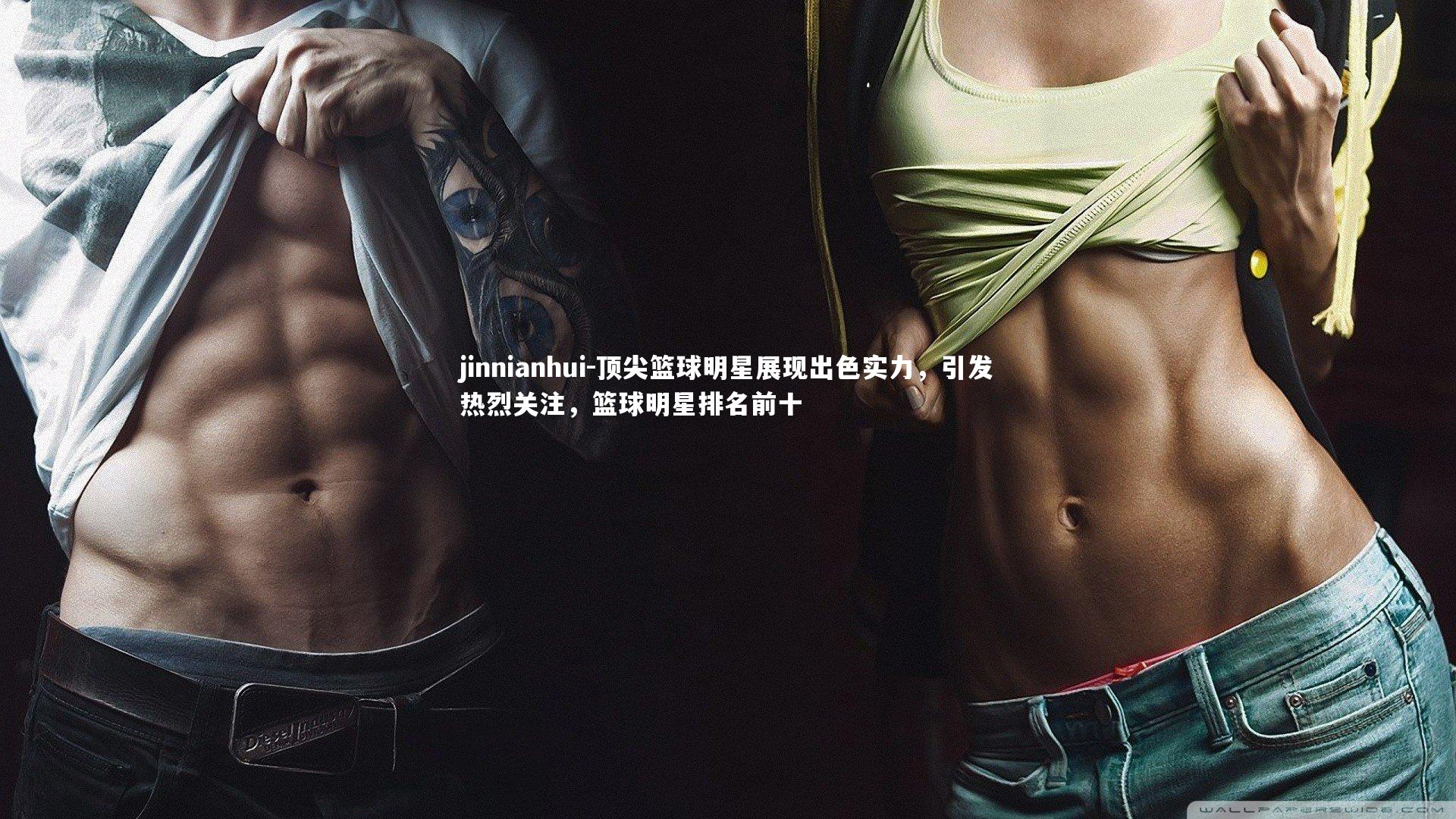 顶尖篮球明星展现出色实力，引发热烈关注，篮球明星排名前十