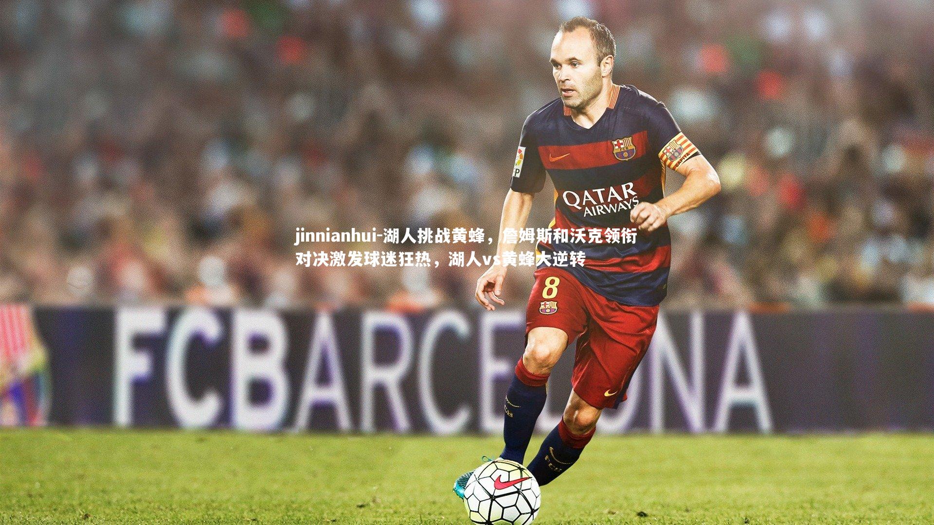 湖人挑战黄蜂，詹姆斯和沃克领衔对决激发球迷狂热，湖人vs黄蜂大逆转