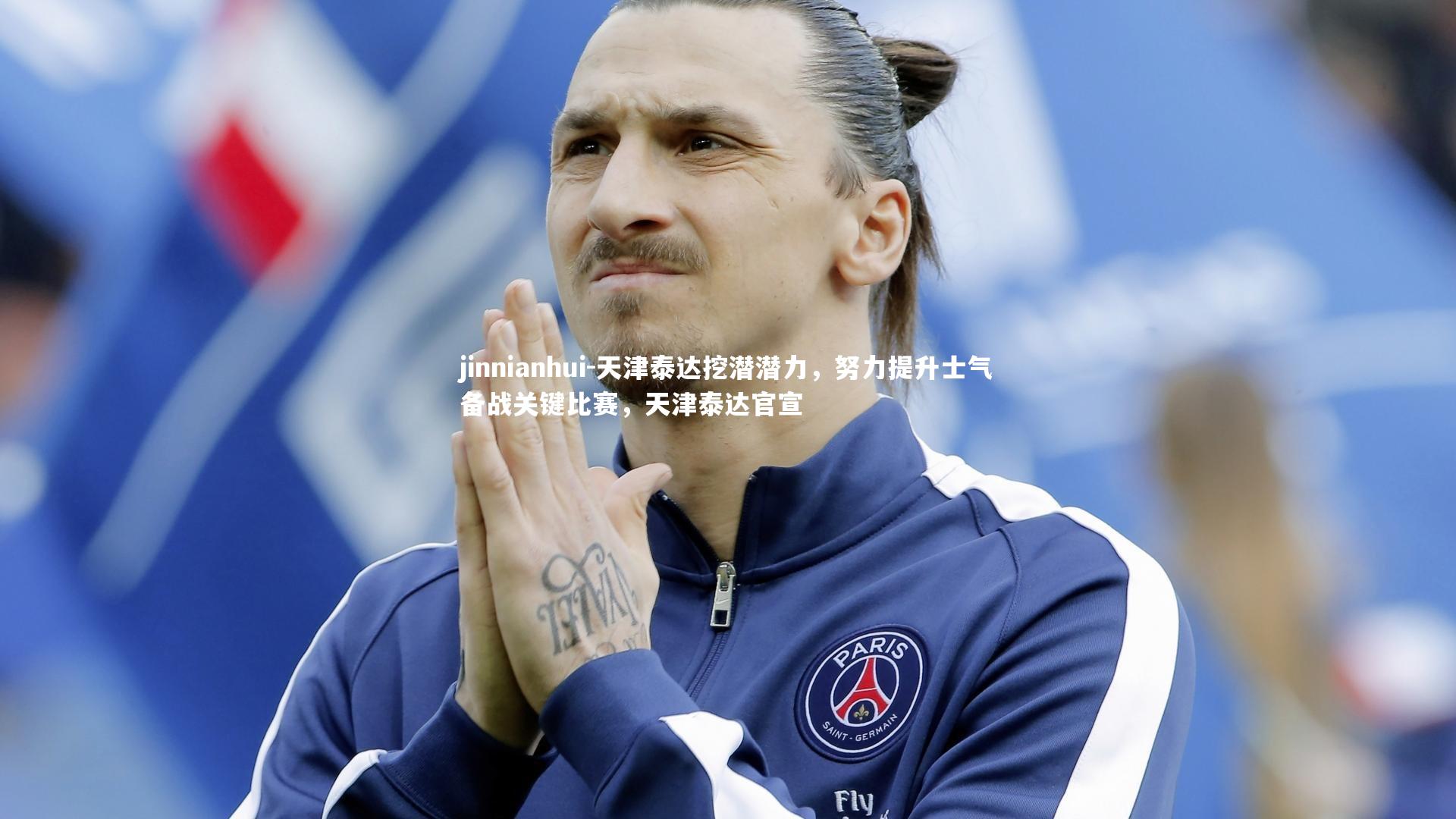 jinnianhui-天津泰达挖潜潜力,努力提升士气备战关键比赛,天津泰达官宣