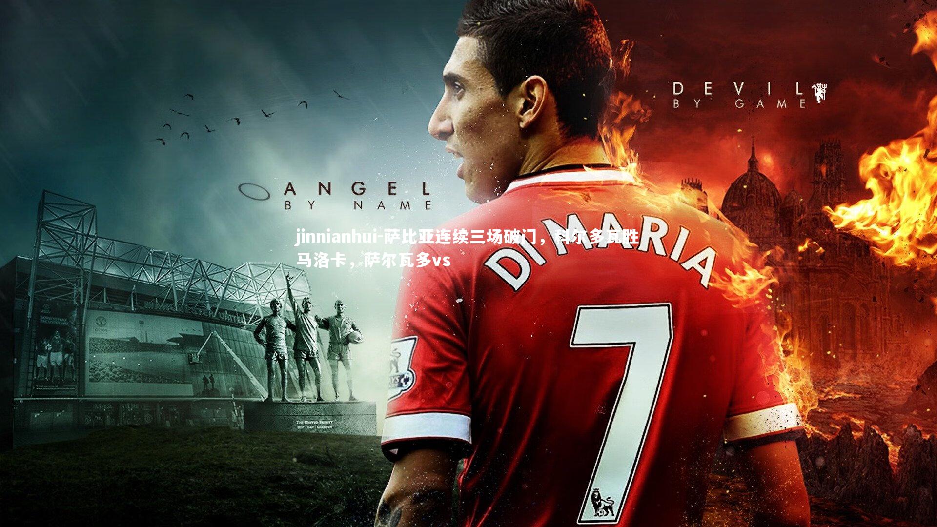 萨比亚连续三场破门,科尔多瓦胜马洛卡,萨尔瓦多vs