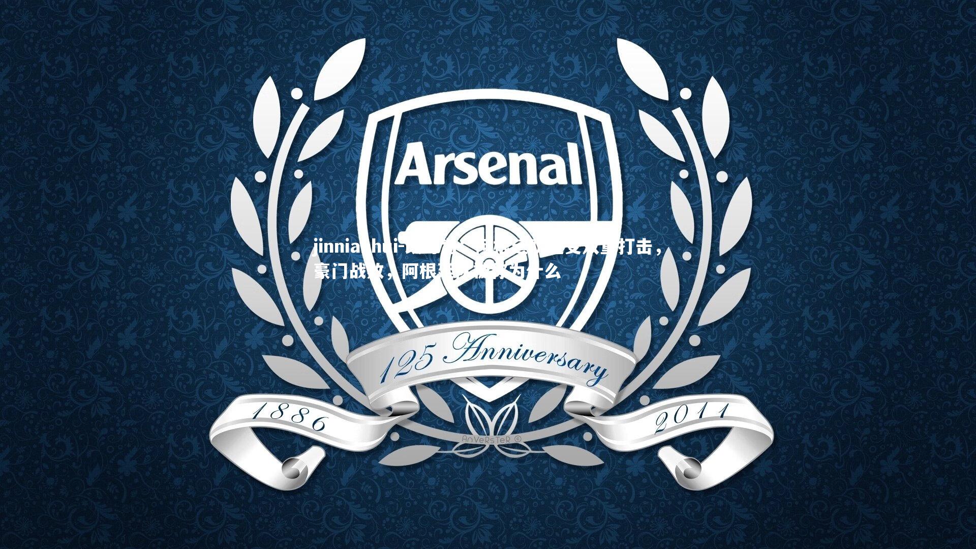 改写为:阿根廷队遭受双重打击,豪门战败,阿根廷队被称为什么