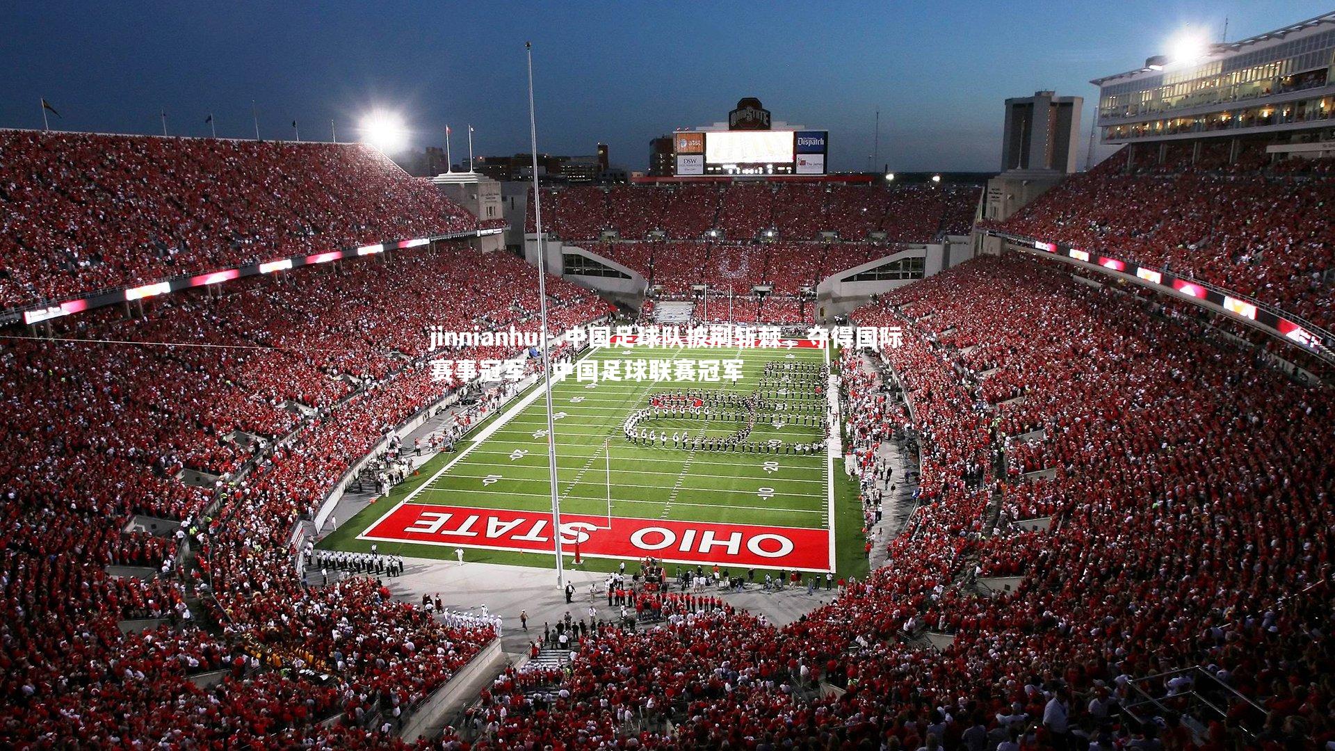 .中国足球队披荆斩棘，夺得国际赛事冠军，中国足球联赛冠军