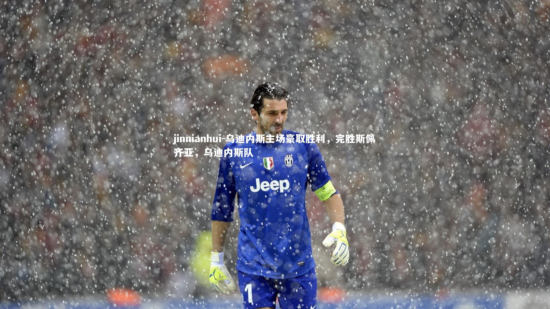 乌迪内斯主场豪取胜利，完胜斯佩齐亚，乌迪内斯队