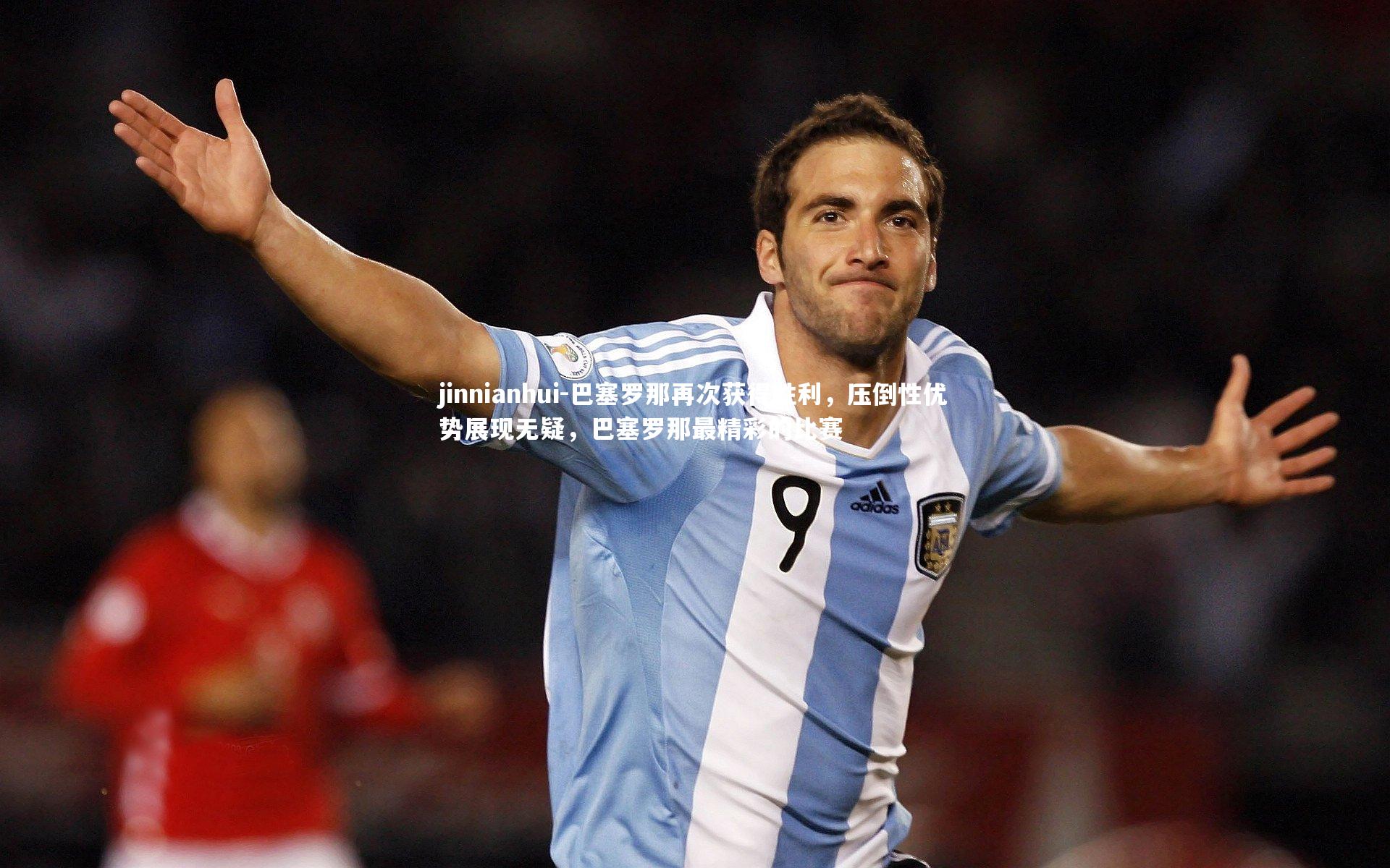 巴塞罗那再次获得胜利，压倒性优势展现无疑，巴塞罗那最精彩的比赛