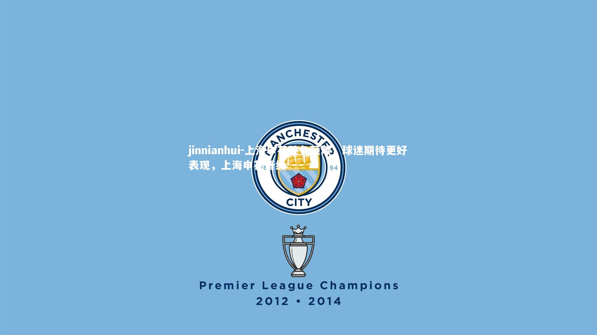 上海申花胜负颠簸，球迷期待更好表现，上海申花晋级