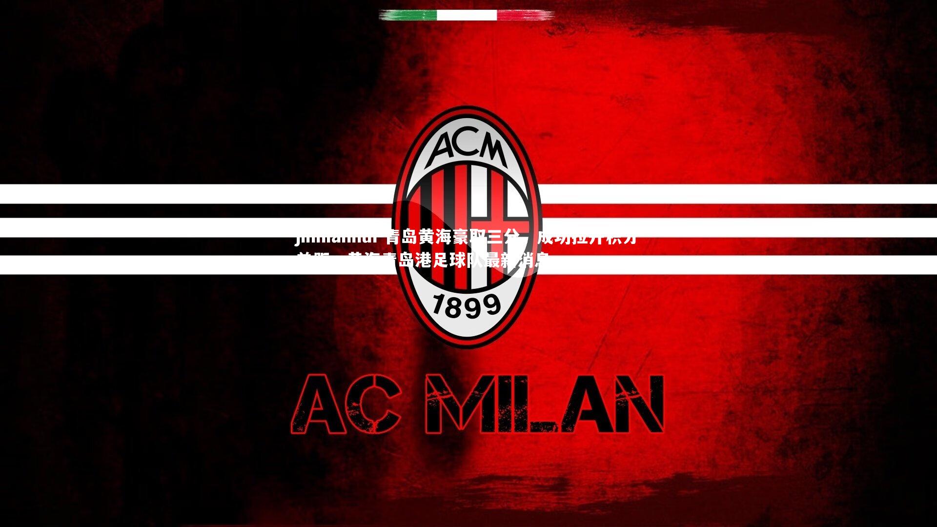 青岛黄海豪取三分，成功拉开积分差距，黄海青岛港足球队最新消息