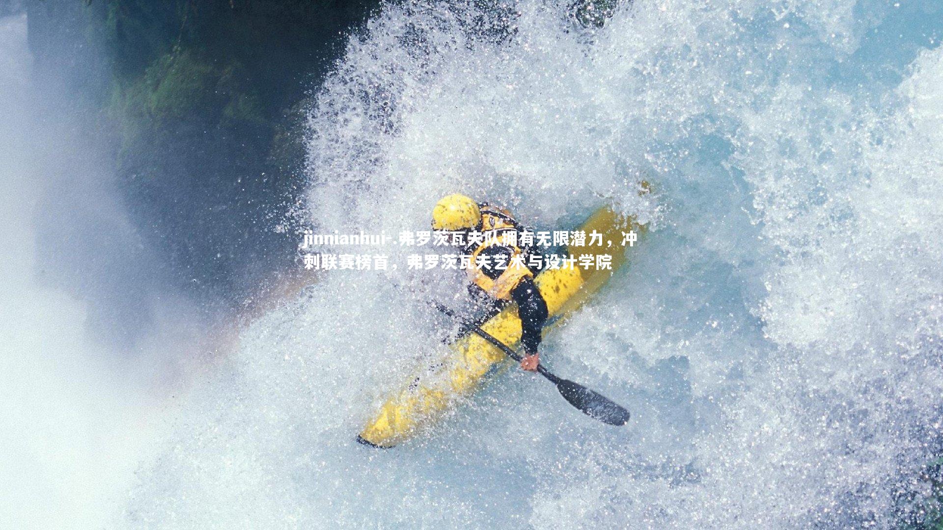 .弗罗茨瓦夫队拥有无限潜力，冲刺联赛榜首，弗罗茨瓦夫艺术与设计学院