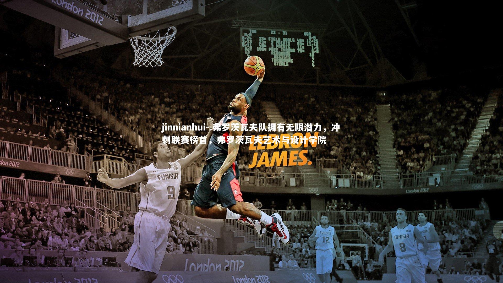 .弗罗茨瓦夫队拥有无限潜力，冲刺联赛榜首，弗罗茨瓦夫艺术与设计学院