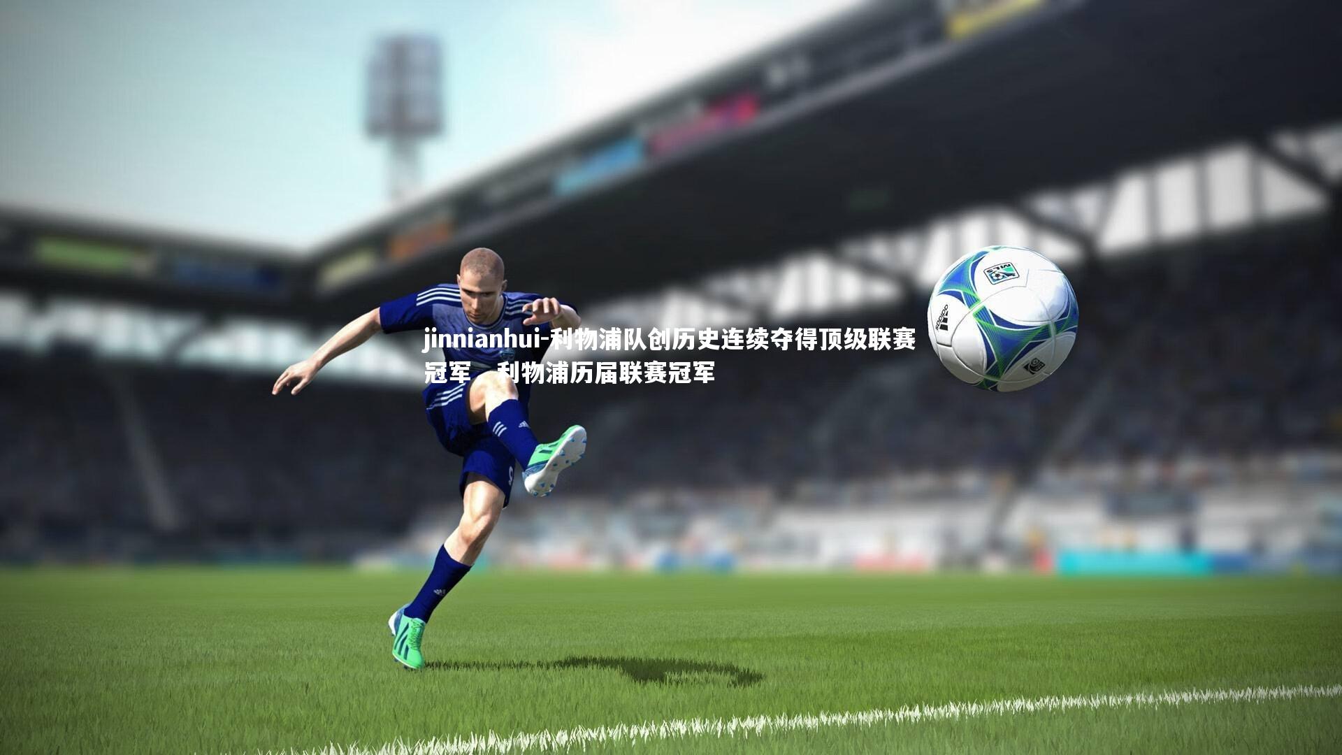 jinnianhui-利物浦队创历史连续夺得顶级联赛冠军，利物浦历届联赛冠军