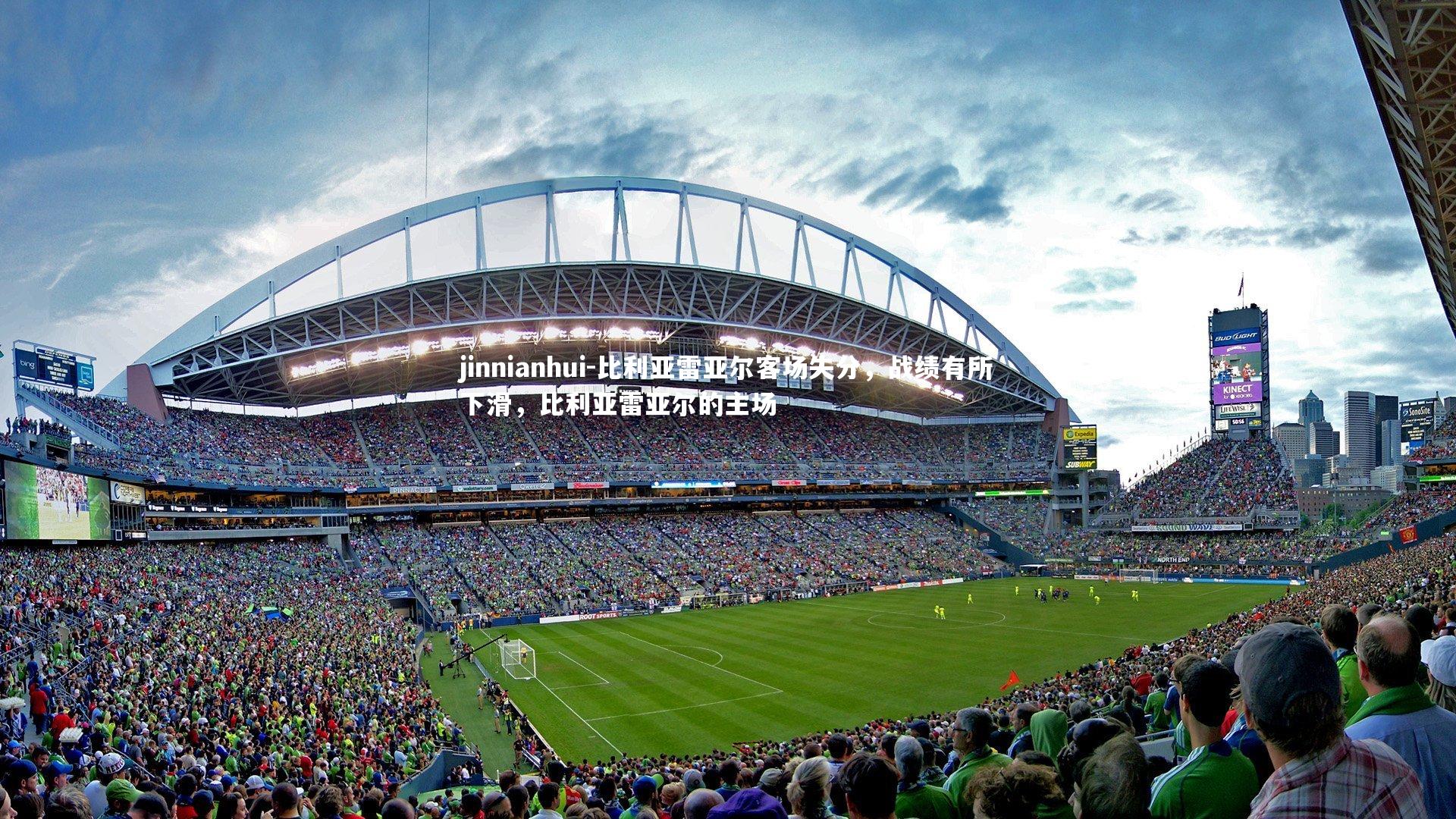 比利亚雷亚尔客场失分，战绩有所下滑，比利亚雷亚尔的主场